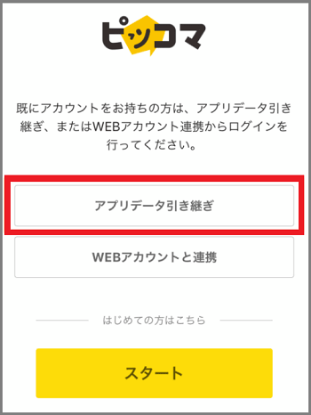 ピッコマを機種変更して引継ぎする手順！できないときの原因と対処 | マンガっ子